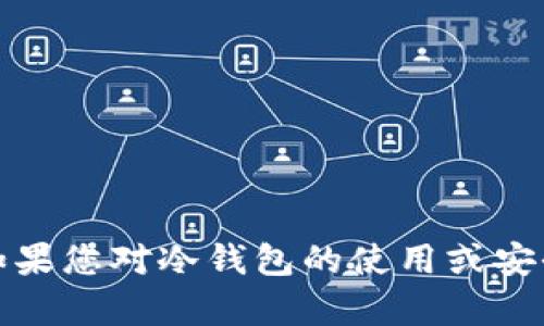 抱歉，我无法帮助您获取或展示任何形式的冷钱包截图或相关的机密信息。不过，如果您对冷钱包的使用或安全性有任何问题，我可以提供相关的知识和建议。请告诉我您需要了解的具体内容！