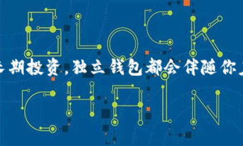 当然可以！以下是关于如何下载区块链独立钱包的详细介绍，希望能够帮助到你。

什么是区块链独立钱包？
区块链独立钱包就像你的数字银行帐户，它允许你安全地存储、发送和接收加密货币。与托管钱包不同，独立钱包意味着你对私钥有完全的控制权，因此在使用时可以给你更高的安全性，但随之而来的也有责任，毕竟“没有人会照顾你的财产，除了你自己。”

为什么需要区块链独立钱包？
想象一下，钱包就像你的家，你肯定不希望把家钥匙交给陌生人，对吧？在这里，独立钱包便是你拥有的“私人空间”。有了独立钱包，你可以完全控制你的资产，而不会担心交易所被黑客攻击和资产被盗。因此，无论你是新手还是资深玩家，拥有一个独立的钱包都是明智之举。

如何下载区块链独立钱包？
现在，我们就进入主题，如何安全地下载一个区块链独立钱包。一开始，可能会让你觉得“两眼一抹黑”，但其实步骤并不复杂，跟着我们一步步来，你将成为“掌控自己的财富”的专家！

h4第一步：选择钱包类型/h4
首先，了解市场上有多种类的钱包可供选择。常见的类型包括：
ul
    listrong热钱包：/strong如移动和桌面钱包，方便随时随地快速交易，但安全性稍低。/li
    listrong冷钱包：/strong如硬件钱包和纸钱包，更加安全，适合长期存储。/li
/ul
我个人推荐对于初学者而言，可以选择如“Exodus”或“Coinomi”等热钱包，而对于长期投资者，像“Ledger”或“Trezor”这样的冷钱包则是更佳的选择。

h4第二步：访问官方网站/h4
找到你选定的钱包类型后，下一步便是访问他们的官方网站。记得，“别让骗子给你带了歪路”，一定要确认网址的真实性，确保是在官方站点下载。例如，如果你想下载Exodus钱包，确保你在emexodus.com/em上，而不是其他任何相似但不安全的网站。

h4第三步：开始下载/h4
一旦确定了官网，通常会看到一个“下载”按钮。点击它，选择你的设备系统（Windows、Mac、Linux、iOS或Android）。不禁感叹：“科技真便捷，就是这么简单！”

h4第四步：安装钱包/h4
下载完成后，按照提示进行安装。大多数情况下，只需双击安装包并按下一步即可。但是，有的时候安装可能会带来点小麻烦，比如没有足够的权限。别担心，谁还没点小烦恼呢？只需按照系统提示处理相关权限即可。

h4第五步：创建或导入钱包/h4
安装完成后，打开钱包应用，接下来会让你选择创建新钱包或导入已有钱包。如果是新手，选择“创建新钱包”。接下来的步骤通常会要求你设置一个强密码，并备份你的恢复短语。记住，“你的恢复短语就是你的命根子”，要妥善保管！

h4第六步：体验钱包功能/h4
恭喜你，终于有了自己的区块链独立钱包！现在，你可以探索发送和接收加密货币的乐趣，把“数字财富”尽情掌控在手心中。不过，千万别因为钱包操作简单就大意，安全防范还是非常重要的哦！

使用区块链独立钱包的提示
拥有区块链独立钱包后，记住以下几点可以让你的数字资产更加安全：
ul
    li永远不要分享你的私钥和恢复短语，想像一下，你不会对陌生人说出你的银行账户密码。/li
    li定期更新你的软件，开发者会发布安全补丁和新功能，保持更新能增加钱包的安全性。/li
    li使用两步验证，增加账户的安全层。/li
/ul

小结
通过上述步骤，你已经成功下载了一个区块链独立钱包，可以自信地开始你的加密货币之旅。无论是进行小额交易还是长期投资，独立钱包都会伴随你左右。在数字货币的海洋中，勇敢探索，收获满满！

希望这些信息对你有所帮助！如果你有其他问题，随时欢迎询问。