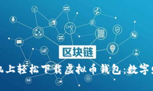 如何在苹果手机上轻松下载虚拟币钱包：数字财富的移动家园