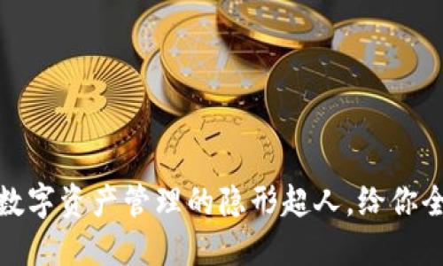 Imtoken钱包2：数字资产管理的隐形超人，给你全方位的安全保障