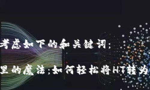 可以考虑如下的和关键词：

钱包里的魔法：如何轻松将HT转为USDT