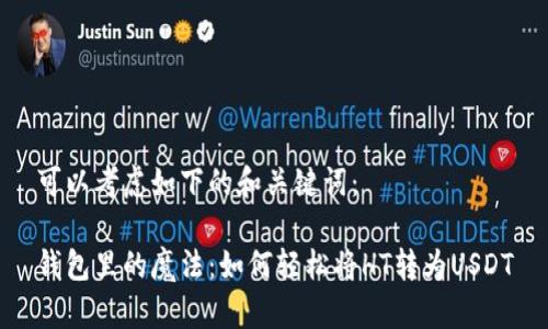 可以考虑如下的和关键词：

钱包里的魔法：如何轻松将HT转为USDT