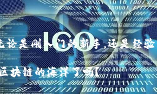 区块链监控钱包：数字资产的守护者，像个智能侦探！

区块链, 监控钱包, 数字资产, 安全性/guanjianci

在数字货币的时代，区块链技术如同一颗璀璨的明珠，吸引了无数投资者的目光。然而，在这个看似光鲜亮丽的世界背后，安全问题却是大家不得不直面的一道坎。而在这个过程中，区块链监控钱包便应运而生，犹如一位智慧的侦探，默默守护着你的数字资产。今天，我们就来揭开这位“侦探”的神秘面纱，看看它到底是什么、有什么作用，以及如何与我们的数字生活紧密相连。

什么是区块链监控钱包？

区块链监控钱包，顾名思义，就是一个能够监控区块链交易的工具。它的主要功能是帮助用户实时追踪和管理自己的数字资产。想到这里，不禁让人想起侦探小说中的主角——靠着敏锐的观察力和超凡的推理能力，时刻洞悉周边的一切。“监控钱包”绝非简单的数字资产保管工具，更像是一位经验丰富的侦探，具备全面掌握和分析各种数字资产交易的能力。

监控钱包可以监测到钱包内所有的交易信息，包括入账和出账情况、余额变动等，当你在区块链的海洋中纵横驰骋时，它正静静守护着你的财富，并在必要的时候提供实时提醒，确保你的数字资产在安全的环境下成长。

监控钱包的工作原理

好的侦探总是很聪明，区块链监控钱包也不例外。它的工作原理主要基于区块链的透明性和去中心化特性。每一个区块链交易都是公开的，任何人都可以查看。而监控钱包则运用这样的特点，通过算法分析和数据抓取，实时更新钱包的信息。

具体来说，监控钱包会将所使用的钱包地址与区块链网络进行链接，定期检查该地址的交易记录。这就好比侦探通过蛛丝马迹找到线索，借助科技手段，实时跟踪数字资产的动向。如果某个交易异常，监控钱包还能第一时间发出警报，提醒用户及时采取措施，比如更改密码或启用多重身份验证——就像侦探协助受害者防止再次上当，“谁还没点小烦恼呢？”

区块链监控钱包的优势

区块链监控钱包提供了诸多优势，让用户在数字货币的世界里游刃有余：

ul
    listrong实时跟踪：/strong通过不断更新交易信息，用户能准确把握资金流动，及时发现异常。/li
    listrong数据分析：/strong监控钱包通常会提供丰富的数据分析功能，帮助用户实时了解投资状态。/li
    listrong安全性提升：/strong提供多重安全验证措施，确保用户资产得到有效保护。/li
    listrong便捷管理：/strong集中管理不同的币种，简化交易过程，提升用户体验。/li
/ul

如何选择靠谱的监控钱包？

在这个市场上，良莠不齐的区块链监控钱包令人眼花缭乱，像是在逛一家琳琅满目的超市，面临着无数的选择。为了不“买到假货”，我们在选择时可以参考以下几个方面：

ul
    listrong安全性：/strong先检查钱包的安全认证和加密措施，确保用户的资产不会轻易被黑客攻击。/li
    listrong用户评价：/strong阅读其他用户的使用体验，看看其是否能够满足大多数用户的需求。/li
    listrong功能齐全：/strong选择那些不仅能监控交易，还具备其他功能的钱包，比如资产分析和跨链交易。/li
    listrong服务支持：/strong优质的客服是关键，确保遇到问题能够及时获得帮助。/li
/ul

监控钱包的未来：更智能，更安全

随着区块链技术的不断发展，区块链监控钱包也将呈现出更多的可能性。未来的监控钱包不仅仅是简单的交易记录，还将结合人工智能、大数据等新兴技术，实现更智能的监控和分析，帮助用户更有效地进行投资决策，甚至自动化管理数字资产。

想象一下，未来的监控钱包就像是一名专业的投资顾问，能够根据市场变化自动调节投资组合，以实现最大的回报。这不仅能够提高用户的收益，同时也能极大地降低投资的风险，带给用户全新的数字资产管理体验。

总结

区块链监控钱包作为数字资产的守护者，不仅充当了监控角色，更成为我们与数字货币世界沟通的桥梁。它所提供的安全保障和便捷管理，让我们能够更自信地迈向未来的投资之路。无论是刚入门的新手，还是经验丰富的投资者，监控钱包都能帮助我们更有效地管理数字资产，避免在交易中遭遇“踩雷”之痛。因此，选择一款合适的监控钱包，将为您的数字货币旅程保驾护航，迈向更加光明的未来。

总结起来，区块链监控钱包真的就像是一位聪明的侦探，耐心细致地为您的数字资产保驾护航，让这样一个复杂的过程变得更为简单与安全。那么，准备好与这位“侦探”携手，共同遨游区块链的海洋了吗？