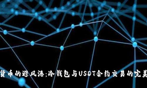 虚拟货币的避风港：冷钱包与USDT合约交易的完美结合