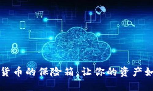 “比特钱包：数字货币的保险箱，让你的资产如钢铁一般安全！”