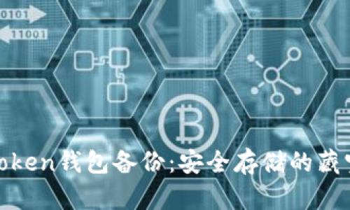 “ImToken钱包备份：安全存储的藏宝图！”