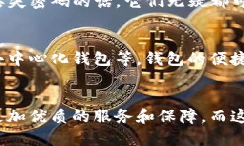 比特币（Bitcoin）在2009年首次推出时，实际上是有钱包的。最初的比特币钱包是由比特币的创造者中本聪（Satoshi Nakamoto）开发的，并且是一个命令行界面的程序，用户可以通过它来接收和发送比特币。然而，这个钱包的功能相对简单，主要用于测试和小规模的交易。

比特币钱包的初始形态
在比特币刚诞生的那段时间，很多人对这种新型数字货币的理解和使用方式还处于摸索阶段。比特币钱包作为存储和管理比特币的工具，虽然简单但十分重要。最初的客户端钱包实际上是比特币网络的核心部分，它不仅允许用户发送和接收比特币，还维护着整个网络的交易记录。

钱包的功能与重要性
比特币钱包的主要功能包括以下几方面：
ul
    li存储比特币：就像口袋里的现金一样，比特币钱包用于存储用户的比特币。/li
    li发送和接收比特币：用户可以通过钱包地址向其他用户发送比特币，也可以接收来自他人的比特币。/li
    li维护交易记录：钱包记录了用户的交易历史，这不仅有助于用户跟踪其资产，也为整个比特币网络提供了必要的数据支持。/li
/ul

钱包的类型演变
随着比特币的普及和发展，钱包的类型也不断演变。早期用户使用的命令行界面钱包逐渐被更多样化、用户友好的图形界面钱包所取代。以下是几种不同类型的比特币钱包：
ul
    listrong桌面钱包：/strong用户在个人计算机上安装的应用程序，提供全功能的比特币管理服务。/li
    listrong移动钱包：/strong适用于智能手机的应用程序，方便随时随地进行比特币交易。/li
    listrong在线钱包：/strong基于云的应用程序，用户可以通过浏览器访问，方便快捷，但相对较少安全性。/li
    listrong硬件钱包：/strong一种专门的硬件设备，用于安全存储私钥，适合大额比特币持有者。/li
/ul

比特币钱包的安全性
提到钱包安全性的时候，我们总会到“防人之心不可无”。比特币钱包的安全性问题一直以来都是用户关注的重点。早期的比特币交易由于安全措施不足，容易受到黑客攻击，用户的比特币可能在一夜之间“蒸发”掉。因此，了解如何保护钱包尤其重要。
用户可以采取一些措施增强比特币钱包的安全性，比如设置强密码、定期备份钱包数据以及使用硬件钱包等。记得“谁还没点小烦恼呢？”当心黑客入侵、丢失密码的话，它们无疑都可能让人感到烦恼不已。

当前比特币钱包的发展趋势
如今，随着比特币价格的波动和技术的进步，比特币钱包的功能和安全性都在不断提高。许多创新的技术也被引入到钱包的设计中，例如多重签名技术、去中心化钱包等。钱包的便捷性与安全性也在不断平衡，甚至出现了多种新兴的解决方案，可以实现更高效的资产管理。

结语
综上所述，比特币虽然在最初并不被大众广泛认知，但它的数字钱包却已然存在。随着时间的推移，比特币钱包的功能和安全性不断增强，为用户提供了更加优质的服务和保障。而这些“小烦恼”也随之变得不那么令人忧心。对于想要涉足加密货币的用户，了解比特币钱包的历史与发展，无疑能为其今后的投资与使用提供宝贵的参考。