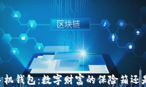 
    虚拟币手机钱包：数字财富的保险箱还是“空中楼阁”？