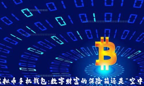 
    虚拟币手机钱包：数字财富的保险箱还是“空中楼阁”？