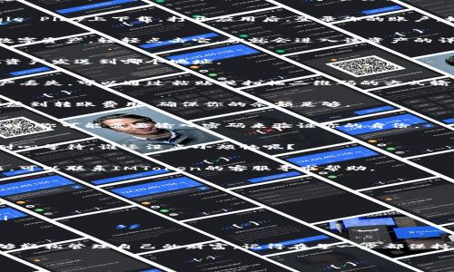 在这里，我可以为你提供关于如何从IMToken钱包中提取资产的详细信息。IMToken是一个非常流行的数字货币钱包，用户可以方便地管理自己的加密资产。下面将详细介绍如何将资产从IMToken钱包中提取出来。

步骤一：打开IMToken钱包
首先，确保你已经在你的移动设备上安装并打开了IMToken钱包应用。如果你还没有安装，可以在App Store或Google Play上下载。打开应用后，登录你的账户，如果你忘记了密码，可能需要通过助记词或其他方式找回。

步骤二：选择资产
登录后，在主界面上，你会看到你所有的数字资产列表。因为IMToken支持多种加密货币，你需要选择你想要提取的数字资产。轻轻点击它，你就会进入该资产的详细页面。

步骤三：点击“发送”按钮
在该资产的详细页面中，你会看到“发送”按钮，点击这个按钮。此时，系统会要求你输入接收方的地址，也就是你想把资产发送到哪个地址。

步骤四：输入接收地址
在输入框中，输入你要提取到的地址。如果是提取到其他钱包，请确保这个地址是正确的，避免因地址错误而造成资产丢失。可以通过粘贴或扫描二维码的方式输入地址，这样更方便。

步骤五：输入金额
接下来，输入你想要提取的金额。有时候钱包可能会显示最低提取金额，请确保你至少提取了这个金额。同时，也要考虑到转账费用，确保你的余额足够。

步骤六：确认交易
在输入完接收地址和金额后，系统会提示你确认交易。仔细检查所有信息，如果确认无误，点击“确认”来提交交易。此时，你可能需要输入密码来验证你的身份。

步骤七：面对“处理中”的状态
交易提交后，你会看到一个“处理中”的状态。这个过程可能会花费几分钟的时间，具体取决于网络的繁忙程度。但请耐心等待，谁还没点小烦恼呢？

步骤八：检查交易记录
交易完成后，你可以在“交易记录”中查看这笔交易的详细信息，确认资产是否成功转出。如果在某个节点出现了问题，可以联系IMToken的客服寻求帮助。

小贴士
在提取资产的过程中，有几个小贴士可以帮助你更加顺利地完成操作：
ul
    listrong多备份：/strong永远不要忘记备份你的助记词和私钥，保护好它们以确保你的资产安全。/li
    listrong注意网络费用：/strong提取时，考虑网络费用的变化，这可能会影响你最终能到达的金额。/li
    listrong使用正规钱包：/strong只在官方应用和官方网站上操作，避免使用第三方应用和链接，确保安全性。/li
/ul

总结
以上就是从IMToken钱包中提取资产的详细步骤。IMToken提供了简单易用的界面和多种数字资产支持，让用户能够轻松管理自己的财富。记得在每一步都保持谨慎，确保你的资产安全。如果你是新手，不妨多花点时间熟悉这个钱包的操作，以便将来的资产管理更加得心应手。

希望这些信息能帮助到你！如果还有任何疑问，请随时告诉我。