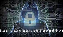 “大零币的家：imToken钱包