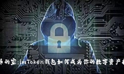 “大零币的家：imToken钱包如何成为你的数字资产护航者”