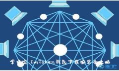 掌中宝：ImToken钱包下载安