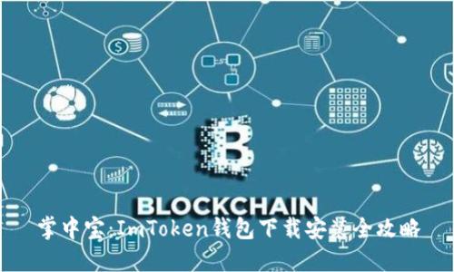 掌中宝：ImToken钱包下载安装全攻略