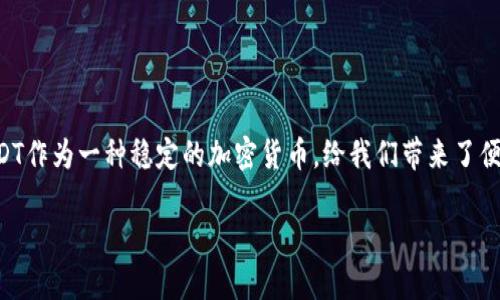 将USDT（泰达币）转到他人的钱包是一个相对简单的过程，但以下步骤需要仔细遵循以确保安全和准确无误。以下是详细的步骤说明：

### 1. 准备工作
在你开始之前，请确保你有以下信息和条件：

- **电子钱包（Wallet）**：你需要有一个支持USDT的电子钱包（如MetaMask、Trust Wallet、Binance Wallet等）。
- **接收方的钱包地址**：确保你已经获得了想要转账的接收方的USDT钱包地址。
- **足够的USDT余额**：确保你的钱包中有足够的USDT来进行转账并支付可能的网络手续费。

### 2. 登录你的钱包
步骤 1: 输入你的钱包信息
打开你的电子钱包应用，输入密码或使用生物识别（如指纹）登录到你的钱包。

### 3. 找到转账选项
步骤 2: 选择转账功能
在钱包的主界面，你应能找到“转账”、“发送”或者“提现”按钮。点击进入转账页面。

### 4. 输入接收方信息
步骤 3: 填入接收方钱包地址
在发送界面，你需要输入接收方的钱包地址。确保这个地址是正确的，因为加密货币转账一旦发出就无法撤回！

### 5. 输入转账数量
步骤 4: 填写转账数量
在指定的框中输入你想要转账的USDT数量。确保你了解自己的账户余额，并考虑到手续费后是否足够。

### 6. 确认交易信息
步骤 5: 检查转账信息
再次确认你的转账信息，包括钱包地址和数量。确保没有输入错误，因为资金一旦发出就无法找回。

### 7. 完成转账
步骤 6: 提交转账请求
如果所有信息都正确，点击“发送”或“确认”按钮。你的转账请求将被处理，系统会提示你转账成功与否。

### 8. 查看交易状态
步骤 7: 查阅交易记录
通常在钱包中可以查看到历史交易记录。你可以通过区块链浏览器（如Etherscan，如果是在ETH网络上）查找交易状态，输入交易ID（txid）来查看详细信息。

### 注意事项
1. **费用**：了解不同网络的转账费用，避免不必要的花费。
2. **安全性**：使用经过验证的电子钱包，避免使用不知名或不安全的平台。
3. **小额测试**：如果是首次转账，可以考虑先转一小笔进行测试，确保转账成功后再进行大额转账。
4. **私钥和助记词**：不要向任何人泄露你的私钥或助记词，保持钱包安全。

### 结束语
通过这些简单的步骤，你现在应该能够顺利地将USDT转账到他人的钱包里。不论是支付、投资还是转账给朋友，USDT作为一种稳定的加密货币，给我们带来了便捷的数字金融体验。希望这份指南能帮助到你，谁还没点小烦恼呢？掌握这些操作，你就是加密货币转账的行家了！

以上就是如何将USDT转到他人钱包的简单步骤。希望这能帮助到你，快速、安全地完成你的加密货币交易！