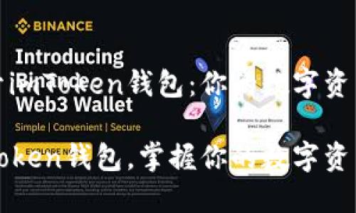 如何打开imToken钱包：你的数字资产新旅程

打开imToken钱包，掌握你的数字资产世界