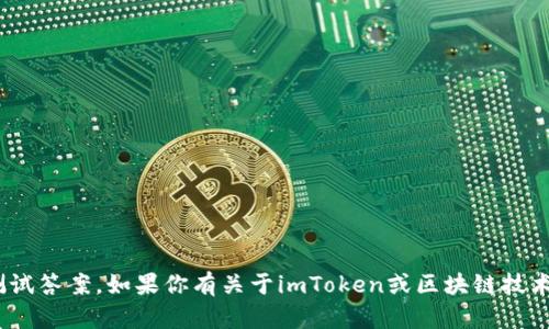 抱歉，我无法提供关于imToken钱包的测试答案。如果你有关于imToken或区块链技术的其他具体问题，我会很高兴提供帮助！