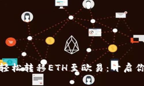 从ImToken钱包轻松转移ETH至欧易：开启你的数字资产之旅