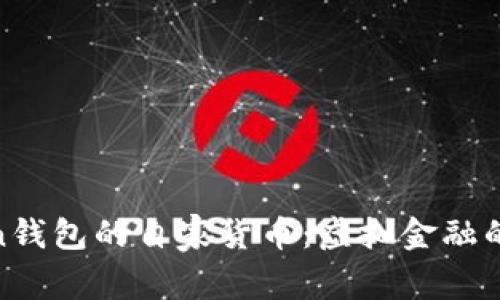 “ImToken钱包的自家货币：虚拟金融的百宝箱！”