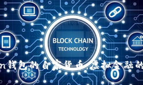 “ImToken钱包的自家货币：虚拟金融的百宝箱！”