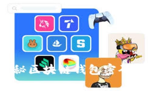 如同寻宝：揭秘区块链钱包密码的艺术与科学