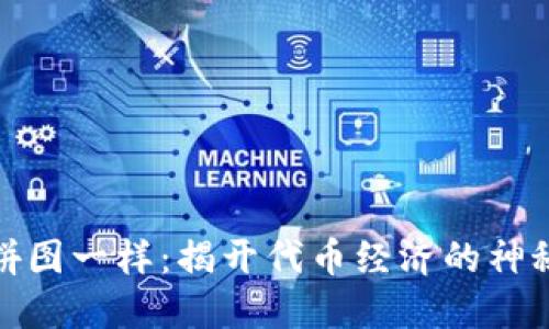 像玩拼图一样：揭开代币经济的神秘面纱