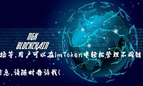 是的，imToken是一个多链钱包。它支持多种区块链，包括以太坊、比特币、波场等。用户可以在imToken中轻松管理不同链上的资产，还能体验到去中心化金融（DeFi）、去中心化交易所（DEX）等功能。

如果你需要更深入的了解imToken的特性、使用指南或是安全性等方面的信息，请随时告诉我！