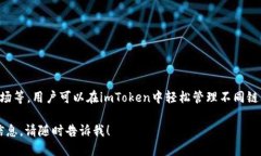 是的，imToken是一个多链钱
