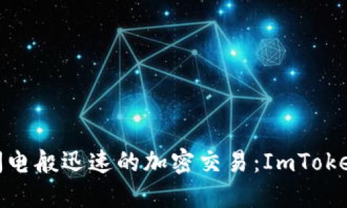 像驾驭一辆闪电般迅速的加密交易：ImToken使用全攻略