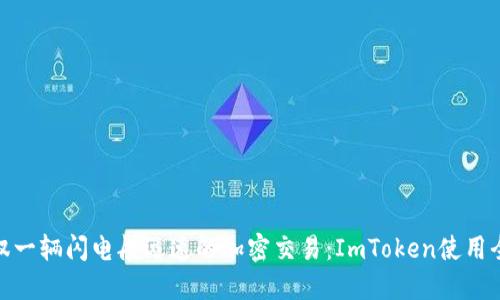 像驾驭一辆闪电般迅速的加密交易：ImToken使用全攻略
