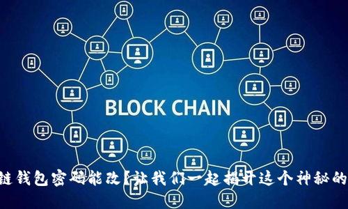 区块链钱包密码能改？让我们一起揭开这个神秘的面纱！
