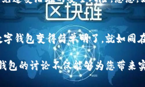 在讨论imToken钱包时，很多用户关心其功能及特点，其中“标签”是一项非常实用的功能。虽然imToken本身是一个主流的数字资产钱包，能够支持多种数字货币及DApp，但关于具体的“标签”功能，通常是出现在某些版本或者与特定的交互功能相关的表现。以下是关于imToken钱包及其标签功能的详细介绍。

什么是imToken钱包？
imToken是一款来自中国的数字资产钱包，广受用户欢迎。它不仅支持以太坊和ERC20代币，还逐渐增加了对更多链的支持，如比特币、EOS等。可以将其视为您数字资产的“保管箱”，在这里，您不仅可以存储和管理您的加密资产，还能进行交易、转账、参与DeFi项目，甚至去中心化交易所进行交易。

标签功能的基本介绍
在数字钱包中，标签功能与我们日常生活中的“标签”类似。当你拥有多个钱包地址，或者对各个地址有不同的用途时，使用标签来进行管理显得尤为重要。通过为每一个收款地址添加标签，用户可以轻松区分不同的用途，比如为好友、交易所、投资项目等分别命名，从而减少混淆和错误。

如何在imToken中使用标签？
尽管imToken钱包内置了便捷的标签功能，但具体如何操作呢？以下是简化的步骤，也是一种趣味的引导。
ul
    listrong创建新的钱包地址/strong：当您创建一个新地址时，可以直接在创建过程中为其添加标签，类似于为新朋友取个绰号。/li
    listrong编辑已有地址的标签/strong：对于已有的钱包地址，只需在地址管理界面找到相关地址，点击编辑，就可以添加或更改标签。就如同您在生活中更新朋友的联系方式。/li
    listrong查看标签/strong：在您的交易记录和管理界面，您会看到标记清晰的标签，这让您可以快速识别每一笔交易的目的，免去“人名太多，忘记了”的尴尬。/li
/ul

标签功能的重要性
标签功能的存在，实际上是为了给用户提供更好的使用体验。想象一下，如果您的钱包里有十几个地址，且每个地址用于不同的目的，单凭一串数字，很容易就搞混了。而有了标签，这个问题迎刃而解。可以说，标签就是这种时候的“GPS导航”，帮助您随时随地找到目的地。

谁适合在imToken里使用标签？
其实，标签功能并不是专门为某一群体设计的，而是对所有用户都具备实用性的。不管您是一个新手，还是深入了解区块链的老手，都能从中获益。如果您是一个常常与朋友们转账的小白，标签能够避免您在转账时尴尬的时刻出现；而如果您是交易员，能清晰标记每一个地址及其交易目的，将大大提高您的工作效率。

标签功能与安全性
在使用标签时，安全性同样重要。虽然adding标签能够提高您的操作便利性，但请务必确保您没有在公共场合展示您的钱包地址及标签信息，以免遭受潜在的安全风险。想想，如果您知道有人在一个巨大的派对上负债累累，却来自全国各地的人都能看到这张标签，您会觉得怎么样？肯定会为那个人担忧的。

总结：imToken钱包的标签功能，无须千言万语
总的来说，imToken不仅仅是一个简单的钱包，它通过灵活的标签功能，为用户提供了一种更为人性化的管理方式。通过标签，您可以将复杂的数字钱包变得简单明了，就如同在一片杂乱的书籍中找到您最喜欢的书籍一样方便。所以，无论您是新手还是老手，不妨试试这个标签功能，轻松管理您的数字资产，一路向未来。

在此文中，我们探索了imToken钱包的多样性，畅聊了标签功能的重要性，以及如何通过这一功能提升用户的使用体验。希望这段关于imToken钱包的讨论不仅能够为您带来实用的信息，同时也增添了一些轻松幽默的氛围，让您在学习的过程当中享受到乐趣！