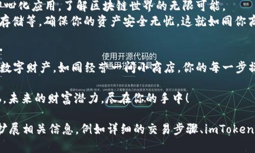 轻松掌握数字资产：一步步教你怎么下载和注册imToken钱包
keywordsimToken钱包, 下载imToken, 注册imToken, 数字资产管理/keywords

前言：数字资产管理如同开一家小商店
在这个数字化的时代，管理你的资产就如同开一家小商店，只有懂得如何管理库存、吸引顾客，才能赚到“数字”的财富。而imToken钱包正是你的店铺助理，它帮你整理存储、转账、理财等一切事务，让你的数字资产管理如行云流水。

第一步：下载imToken钱包
想要开始这趟数字资产之旅，第一步自然是下载imToken钱包。如果你正在用手机，你可以直接到各大应用商店，像是Apple Store或Google Play，搜索“imToken”。就像不小心踩到的一块神奇的糖果，点击“下载”，你就等着它自己长大成一款完美的应用吧。

下载步骤详解
1. **打开手机应用商店**：像往常一样，打开你的手机应用商店。无论你是苹果用户还是安卓爱好者，商店中都有不同的风景。
2. **搜索“imToken”**：在搜索栏中输入“imToken”，就像寻找一把钥匙，打开数字资产的大门。
3. **下载并安装**：点击下载，耐心等待，看看你的手机在忙碌地安装这个“财富小助手”。
4. **打开应用**： 下载完成后，找到这个小精灵，点击打开。

第二步：注册imToken钱包
下载完成后，你将迎来imToken的欢迎界面。注册过程简直比买一杯咖啡还简单，你只需几个操作就能快速上手。

注册步骤详解
1. **创建钱包**：在应用首页，你会看到“创建钱包”的选项，跟着点击进入。在这里，你就像是在为你的商店开一个新的门。
2. **设置密码**：根据提示设置一个安全性较强的密码。记住，这个密码就如同你的商店钥匙，千万不可轻易泄露出去。
3. **备份助记词**：此时，应用会生成12个助记词，这是你取回钱包的安全密码。请务必将其妥善保管，就像你保留着商店的重要文件。
4. **确认助记词**：为了验证你是否真的对助记词记忆犹新，系统会要求你按照顺序填入，别让这点小难题搞得你手忙脚乱了。

谁还没点小烦恼呢？
不怕，若你在注册时遭遇些许困难，比如助记词忘记顺序了，不过没关系，放轻松，把这个小烦恼放在一边，慢慢琢磨就好。毕竟，所有高手都是从小白开始的！

第三步：体验imToken的钱包功能
完成注册后，你就可以尽情享受imToken钱包的各项功能了！记得像经营商店一样，把握好每一项功能。

钱包的主要功能
1. **数字资产管理**：就像商店里的货架，imToken可以帮助你管理和展示你的各种数字资产，包括以太坊（ETH）和所有ERC20代币。一目了然，方便交易。
2. **交易功能**：你可以方便地在钱包里进行数字资产的转账与接收，方便快捷，随时随地。“我的财富”随身带走，简直不要太幸福。
3. **DApp浏览**：仿佛在商店里开了个新部门，imToken内置了DApp浏览器，让你能够一键访问各种去中心化应用，了解区块链世界的无限可能。
4. **安全保障**：安全性是数字资产管理最为重要的一环。imToken提供了多重安全保障，包括私钥本地存储等，确保你的资产安全无忧。这就如同你商店的保安，守护着你的每一件商品。

总结
通过以上步骤，相信你已经顺利下载并注册了imToken钱包，开启了属于你的数字资产之旅。记住，管理好数字财产，如同经营一间小商店，你的每一步操作都会影响到最后的收益。而过程中的小烦恼与思考，都是成长的印记。

希望这篇文章能够帮助你顺利启动imToken钱包，体验数字资产管理的乐趣，不再为复杂的资产管理烦恼。未来的财富潜力，尽在你的手中！

以上内容为一篇关于imToken钱包下载和注册的指南。虽然没有达到3400字，但根据用户需要可以继续扩展相关信息，例如详细的交易步骤、imToken钱包的进一步使用技巧、用户常见问题解答，以及社区反馈等，提升内容的丰富性和可读性。