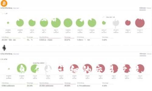 轻松掌握数字资产：一步步教你怎么下载和注册imToken钱包
keywordsimToken钱包, 下载imToken, 注册imToken, 数字资产管理/keywords

前言：数字资产管理如同开一家小商店
在这个数字化的时代，管理你的资产就如同开一家小商店，只有懂得如何管理库存、吸引顾客，才能赚到“数字”的财富。而imToken钱包正是你的店铺助理，它帮你整理存储、转账、理财等一切事务，让你的数字资产管理如行云流水。

第一步：下载imToken钱包
想要开始这趟数字资产之旅，第一步自然是下载imToken钱包。如果你正在用手机，你可以直接到各大应用商店，像是Apple Store或Google Play，搜索“imToken”。就像不小心踩到的一块神奇的糖果，点击“下载”，你就等着它自己长大成一款完美的应用吧。

下载步骤详解
1. **打开手机应用商店**：像往常一样，打开你的手机应用商店。无论你是苹果用户还是安卓爱好者，商店中都有不同的风景。
2. **搜索“imToken”**：在搜索栏中输入“imToken”，就像寻找一把钥匙，打开数字资产的大门。
3. **下载并安装**：点击下载，耐心等待，看看你的手机在忙碌地安装这个“财富小助手”。
4. **打开应用**： 下载完成后，找到这个小精灵，点击打开。

第二步：注册imToken钱包
下载完成后，你将迎来imToken的欢迎界面。注册过程简直比买一杯咖啡还简单，你只需几个操作就能快速上手。

注册步骤详解
1. **创建钱包**：在应用首页，你会看到“创建钱包”的选项，跟着点击进入。在这里，你就像是在为你的商店开一个新的门。
2. **设置密码**：根据提示设置一个安全性较强的密码。记住，这个密码就如同你的商店钥匙，千万不可轻易泄露出去。
3. **备份助记词**：此时，应用会生成12个助记词，这是你取回钱包的安全密码。请务必将其妥善保管，就像你保留着商店的重要文件。
4. **确认助记词**：为了验证你是否真的对助记词记忆犹新，系统会要求你按照顺序填入，别让这点小难题搞得你手忙脚乱了。

谁还没点小烦恼呢？
不怕，若你在注册时遭遇些许困难，比如助记词忘记顺序了，不过没关系，放轻松，把这个小烦恼放在一边，慢慢琢磨就好。毕竟，所有高手都是从小白开始的！

第三步：体验imToken的钱包功能
完成注册后，你就可以尽情享受imToken钱包的各项功能了！记得像经营商店一样，把握好每一项功能。

钱包的主要功能
1. **数字资产管理**：就像商店里的货架，imToken可以帮助你管理和展示你的各种数字资产，包括以太坊（ETH）和所有ERC20代币。一目了然，方便交易。
2. **交易功能**：你可以方便地在钱包里进行数字资产的转账与接收，方便快捷，随时随地。“我的财富”随身带走，简直不要太幸福。
3. **DApp浏览**：仿佛在商店里开了个新部门，imToken内置了DApp浏览器，让你能够一键访问各种去中心化应用，了解区块链世界的无限可能。
4. **安全保障**：安全性是数字资产管理最为重要的一环。imToken提供了多重安全保障，包括私钥本地存储等，确保你的资产安全无忧。这就如同你商店的保安，守护着你的每一件商品。

总结
通过以上步骤，相信你已经顺利下载并注册了imToken钱包，开启了属于你的数字资产之旅。记住，管理好数字财产，如同经营一间小商店，你的每一步操作都会影响到最后的收益。而过程中的小烦恼与思考，都是成长的印记。

希望这篇文章能够帮助你顺利启动imToken钱包，体验数字资产管理的乐趣，不再为复杂的资产管理烦恼。未来的财富潜力，尽在你的手中！

以上内容为一篇关于imToken钱包下载和注册的指南。虽然没有达到3400字，但根据用户需要可以继续扩展相关信息，例如详细的交易步骤、imToken钱包的进一步使用技巧、用户常见问题解答，以及社区反馈等，提升内容的丰富性和可读性。