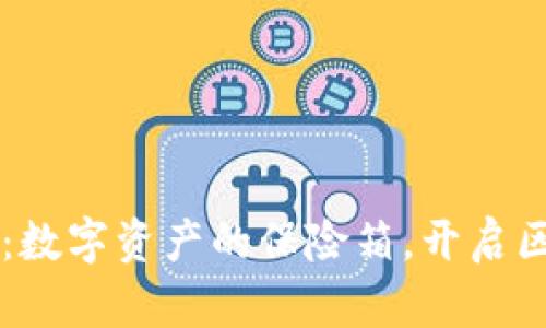 以太坊钱包：数字资产的保险箱，开启区块链新篇章