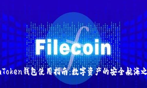 ImToken钱包使用指南：数字资产的安全航海之旅