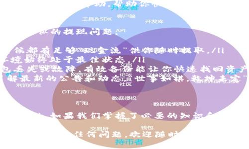 关于imToken钱包里的EOS无法提现的问题，首先要理解一些基本概念以及可能导致此类问题的原因。接下来，我们将详细探讨如何解决这个问题，并提供一些实用的建议。

什么是imToken钱包？
imToken是一款非常受欢迎的数字货币钱包，用户能够通过它管理比特币、以太坊、EOS等多种加密资产。作为一款多链钱包，imToken不仅支持资产存储，还能够进行链上交易、DApp使用等功能，非常便捷。

EOS是什么？
EOS是一个为去中心化应用程序（DApps）构建的平台，旨在通过充分利用区块链技术来提供高效、可扩展的解决方案。EOS拥有独特的共识机制和资源管理方式，是一个备受关切的项目。

为什么imToken钱包里的EOS无法提现？
如果你发现自己在imToken钱包中的EOS无法提现，可能是由于以下几个原因导致的：
ul
    listrong网络问题：/strong网络延迟或者钱包连接不稳定，有可能导致提现请求失败。/li
    listrong账户余额问题：/strong你可能没有足够的EOS余额来支付提现过程中所需的交易费用。/li
    listrong钱包不兼容问题：/strong确认你使用的是最新版本的imToken，因为老版本可能会出现兼容性问题。/li
    listrong安全设置：/strong如果你的钱包设置了密码或其他保护措施，那么你需要确保这些设置不会阻碍提现操作。/li
    listrong交易所问题：/strong如果你是在将EOS转入某个交易所，可能这个交易所的维修或调整也会影响你的提现。/li
/ul

如何解决EOS无法提现的问题？
解决EOS无法提现的问题，可以考虑以下几个步骤：

步骤一：检查网络连接
首先，确认你的网络连接是否稳定。有时候，网络问题会导致交易请求无法完成。你可以尝试重新连接网络或者更换网络环境，看看问题是否得到解决。

步骤二：确认余额足够
确认你的钱包中是否有足够的EOS余额可供提现。如果余额不足，你将无法完成提现操作。记得留出一定比例的EOS用于支付交易费用哦，“不想被手续费吓到”的话，提前做好准备才是王道。

步骤三：更新imToken版本
确保你的imToken钱包是最新版本。新版通常会修复旧版中的bug，提升安全及操作体验。谁还没点小烦恼呢？更新一下，就可能是你问题的终结者！

步骤四：检查安全设置
如果你的钱包设置了二次验证或者密码保护，确保这些设置不会对你的提现操作造成影响。逐步进入设置，验证一下包裹这些“门槛”的安全性，看是否需要调整。

步骤五：联系客服
如果经过上述步骤后依旧无法解决问题，建议你联系imToken客服。他们可以提供更为专业的帮助，帮助你快速找到问题所在。“放弃”可不是我们今天的词汇，我们要坚持到底，最终不怕困难的！

防止未来提现问题的技巧
当然，解决完当前问题后，我们不妨了解一些小技巧，这样就能有效避免未来再出现类似的提现问题。
ul
    listrong定期检查余额：/strong定期查看自己的数字资产余额，确保任何时候都有足够“现金流”供你随时提取。/li
    listrong保持钱包更新：/strong定期更新imToken钱包，以确保你的操作环境始终处于最佳状态。/li
    listrong多备份：/strong务必要记得备份你钱包的助记词或私钥。如果钱包丢失或故障，有效备份能让你快速找回资产。/li
    listrong关注社区动态：/strong保持对EOS和imToken官方资讯的关注，了解最新的公告和动态。“世事如棋，乾坤未定”，这句话在数字资产领域亦合适。/li
/ul

结尾：积极面对数字货币投资
最后，投资数字货币一定会面临各种各样的问题，保持乐观且积极的心态是非常重要的。如果我们掌握了必要的知识和解决技巧，即便面对无法提现问题，也能轻松应对！“这不就是生活的一部分吗？”

希望以上信息能帮助你理解imToken钱包里的EOS提现问题及其解决措施。如果你还有其他任何问题，欢迎随时提问，我们一起探讨更深层次的细节。