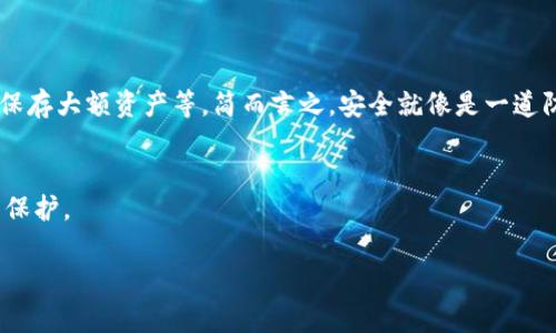 关于imToken钱包密码的位数问题，官方并没有明确规定必须是几位数的密码，实际上用户在设置imToken钱包密码时，可以根据自身的习惯和安全需求选择一个强密码。不过，出于安全考虑，通常建议密码至少包含8-12个字符，并且包含字母、数字和特殊符号，以提高安全性。

如果你想要了解如何设置一个安全的imToken钱包密码，或者有关钱包使用的更多信息，可以考虑以下几个方面：

### 1. 为什么密码长度很重要
在数字货币的世界里，安全是重中之重。想象一下，你的小金库在一个隐秘的地方，但如果钥匙太简单，任何小偷都能轻松打开。那么，设置一个足够长度的密码，就像给小金库加上了可靠的锁。

### 2. 设置强密码的最佳实践
好的密码就像是一道安全的防线，能有效保护你的资产不被盗取。为了设置一个强密码，你可以考虑以下几点：
ul
    li使用不同类型的字符：结合大写字母、小写字母、数字以及特殊符号。/li
    li避免使用容易猜的词汇或个人信息：如名字、生日等。/li
    li定期更换密码：就像定期对保险箱进行维护，确保其安全性。/li
/ul

### 3. 记住密码的技巧
谁还没点小烦恼呢？找不到那个记了一半的密码简直是一种折磨。记住复杂密码的技巧包括：
ul
    li使用密码管理器：可以帮助你安全存储和生成密码，十分方便。/li
    li创建密码短语：用一句简单的句子，加上数字和符号，使其更复杂但易记。/li
    li定期进行自我测试：在纸上默写密码，确保你没有遗忘。/li
/ul

### 4. 关注安全性
在使用imToken钱包的过程中，除了密码的强度，其他安全性也是不容忽视的。例如，开启双重身份验证，使用冷存储保存大额资产等。简而言之，安全就像是一道防线，越厚实越好。

### 5. 结论
设置一个强密码是保障你imToken钱包安全的第一步。随时保持警惕，不妨定期更新密码，给自己的数字资产加一层保护。

如果你还有其他关于imToken钱包的问题，随时可以询问哦！