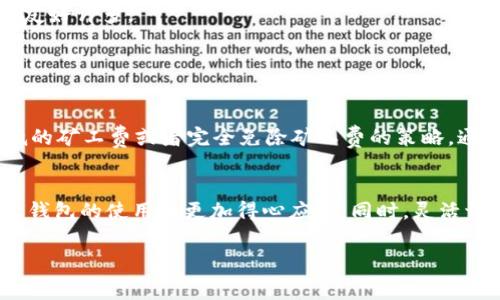 在加密货币交易中，矿工费（也称交易手续费）是指用户为了让自己的交易被优先处理而支付的一笔费用。在使用 imToken 钱包进行交易时，矿工费扮演着非常重要的角色。下面是关于矿工费的详细介绍。

### 什么是矿工费？
矿工费是用户在进行区块链交易时必须支付的费用，以激励矿工处理和验证交易。每当用户发送比特币、以太坊或其他加密货币时，必须支付一定的金额作为手续费，这些费用直接影响交易的速度和确认时间。

### 矿工费用的组成
矿工费并不是一个固定的数额，它会受到多种因素的影响。以下是一些主要因素：

1. **交易的复杂性**：简单的交易通常所需的矿工费较低，而复杂的交易（如多重签名或涉及多个输入的交易）可能需要更高的费用。
  
2. **网络拥堵程度**：当许多用户同时进行交易时，网络会变得拥挤，为了确保交易被优先处理，用户可能需要支付更高的矿工费。

3. **币种的种类**：不同的加密货币有不同的手续费结构，这取决于它们的区块链技术。

### 如何设置矿工费？
在 imToken 钱包中，用户可以根据需要手动设置矿工费。通常，钱包会根据当前网络状况提供几个建议的费用选项。例如，如果网络繁忙，可以选择“高费用”选项，以便快速处理；而在网络较空闲时，可以选择“低费用”选项。谁还没点小烦恼呢，快来调整一下吧！

### 矿工费的支付方式
在进行交易时，矿工费通常从用户的余额中直接扣除。在 imToken 中，交易界面会明确显示支付的矿工费金额，用户在确认交易之前可以一目了然地看到。

### 为什么矿工费如此重要？
矿工费的重要性体现在以下几个方面：

1. **激励机制**：矿工是网络中的维护者，他们通过处理交易获得矿工费，进而保障区块链的正常运转。

2. **优先级**：矿工费的高低直接影响交易的确认速度。在繁忙时段，较高的矿工费能有效提升交易的优先权。

3. **网络安全**：适当的矿工费用可以防止网络遭受攻击，保障整个系统的安全性。

### 如何矿工费？
为了更有效地使用矿工费，用户可以采取以下策略：

1. **监测网络状态**：在进行交易之前，可以先查看网络的交易量和费用建议。

2. **选择适当的时间**：避开高峰时段进行交易，可以省下不少矿工费。夜深人静时，钱包的手续费也会变得友好许多。

3. **定期更新钱包**：确保使用最新版本的钱包，这样可以获取最新的费用建议和功能改进。

### 矿工费的未来趋势
随着加密货币市场的发展和技术的进步，矿工费也在不断演变。例如，一些新兴的区块链项目可能会采用更低的矿工费或者完全免除矿工费的策略，通过其他方式（如发行代币）来支持矿工。

### 结论
矿工费在加密货币交易中不可或缺。了解矿工费的意义、影响因素以及设置方法，将有助于用户在 imToken 钱包的使用中更加得心应手。同时，灵活调整矿工费，可以避免不必要的支出，为你的数字资产保驾护航。

至此，关于矿工费的介绍就结束了。如果你还有其他疑问，欢迎继续与我交流。