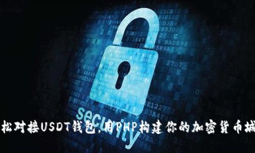 轻松对接USDT钱包，用PHP构建你的加密货币城堡