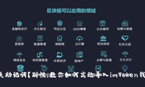 丢失助记词？别慌，教你如何高效导入imToken钱包！