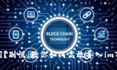 丢失助记词？别慌，教你