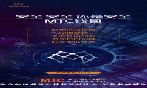 当比特币钱包像你的旧邮箱一样悄然被遗忘，怎能找回那份“财富”的记忆？