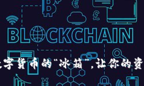 IM冷钱包：数字货币的“冰箱”，让你的资产安全无忧！