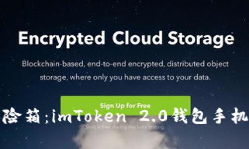 数字资产的保险箱：imToken 2.0钱包手机的全方位解析