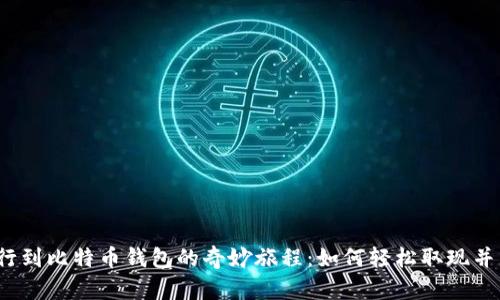 从银行到比特币钱包的奇妙旅程：如何轻松取现并发送？