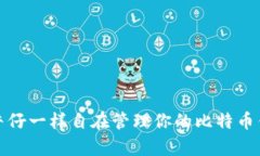 像牛仔一样自在管理你的