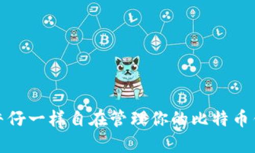 像牛仔一样自在管理你的比特币钱包