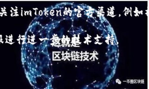 很抱歉，你遇到了imToken钱包无法打开市场的问题。这种情况可能由多个因素引起，比如网络连接问题、应用程序故障或服务器维护等。以下是一些建议，可以帮助你解决这个问题：

1. **检查网络连接**：确保你的设备连接到稳定的网络。尝试切换Wi-Fi和移动数据，以排除网络问题。

2. **更新应用程序**：确保你使用的是imToken钱包的最新版本，可以去应用商店查看是否有更新。

3. **重启应用**：关闭imToken钱包应用，然后重新打开，有时这能解决暂时的问题。

4. **清除缓存**：在设备设置中清除imToken应用的缓存，可能会有所帮助。

5. **检查服务器状态**：有时，imToken的服务器可能处于维护状态，建议关注imToken的官方渠道，例如社交媒体或社区，看看是否有相关公告。

6. **联系客服支持**：如果以上方法都无效，可以考虑联系imToken的客服进行进一步的技术支持。

如果你有其他具体问题或需要更多帮助，请告诉我！