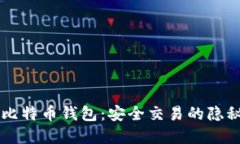 离线比特币钱包：安全交